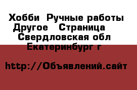 Хобби. Ручные работы Другое - Страница 2 . Свердловская обл.,Екатеринбург г.